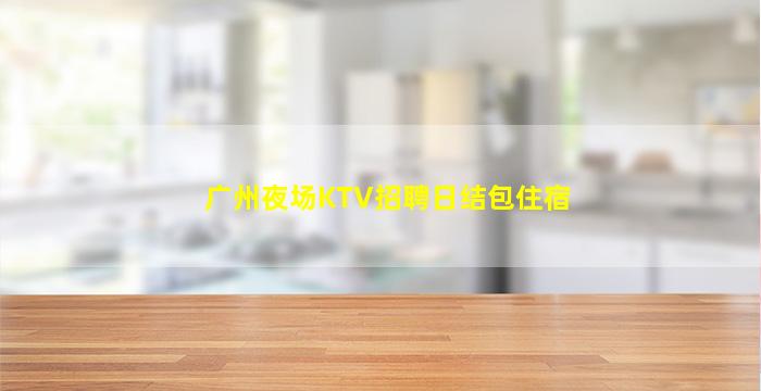 宜宾夜总会招聘